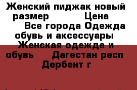 Женский пиджак новый , размер 44-46. › Цена ­ 3 000 - Все города Одежда, обувь и аксессуары » Женская одежда и обувь   . Дагестан респ.,Дербент г.